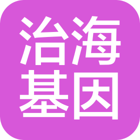 治海基因生物科技有限公司