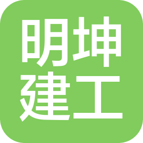 廊坊市明坤建筑工程有限公司