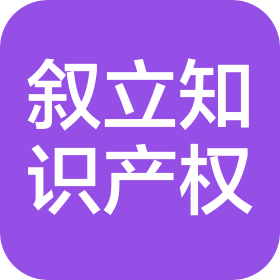 河北省叙立知识产权服务有限公司