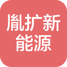 沧州胤扩新能源汽车有限公司