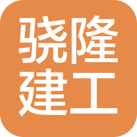 衡水骁隆建筑工程有限公司