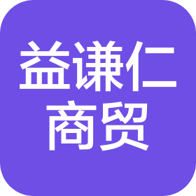 沈阳益谦仁商贸综合有限公司