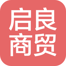 丹东启良商贸有限公司