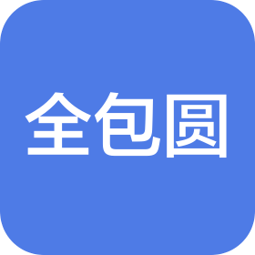 鞍山市全包圆装修装饰有限公司