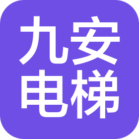 九安电梯有限公司黑龙江分公司