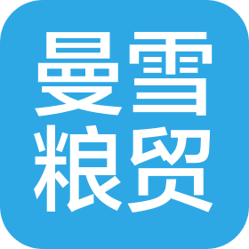 黑龙江曼雪粮食贸易有限公司