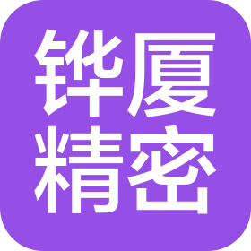 苏州市铧厦精密部件股份有限公司