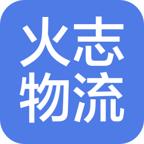 江苏火志国际物流有限公司