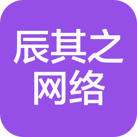 连云港辰其之网络科技有限公司