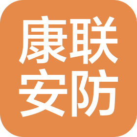 江苏康联安防工程有限公司