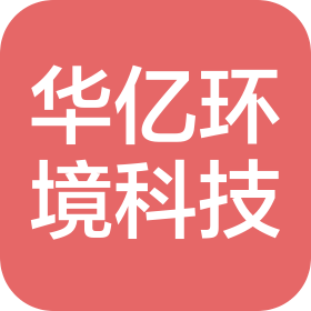 安徽华亿医疗净化工程有限公司