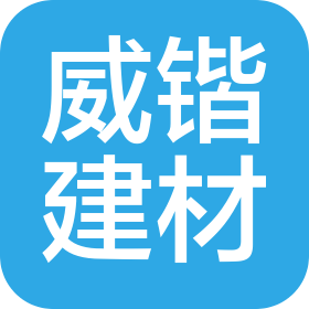 衢州市威锴建材有限公司