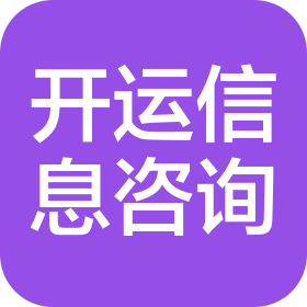 安庆开运信息咨询有限公司