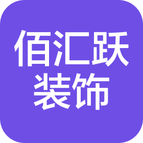 厦门佰汇跃装饰工程有限公司