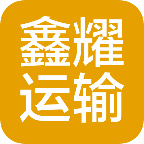 德化县鑫耀运输有限公司