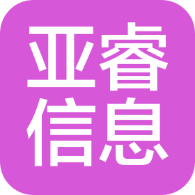 江西亚睿信息技术服务有限公司