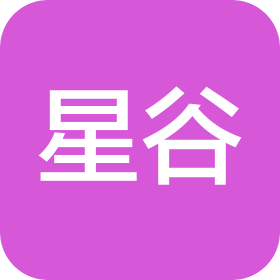 山东星谷信息科技有限公司