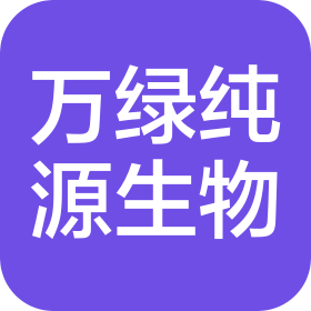 青岛万绿纯源生物科技有限公司