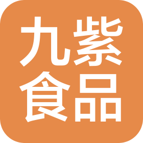 青岛九紫食品有限责任公司