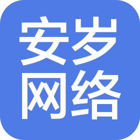 烟台安岁网络科技有限公司