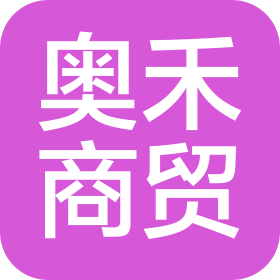 潍坊奥禾电子商贸有限公司