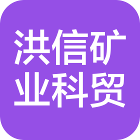 邹城市洪信矿业科贸有限公司