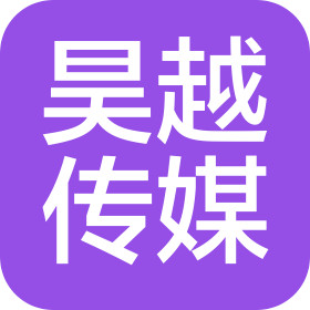 临沂昊越文化传媒有限公司