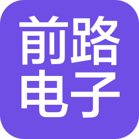 河南前路电子科技有限公司