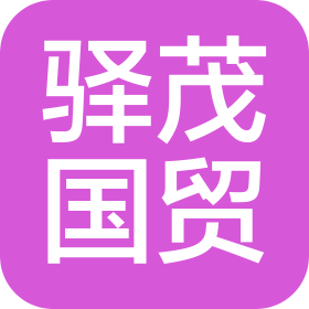 河南驿茂国际贸易有限公司