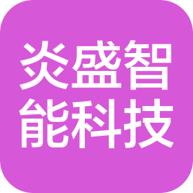 洛阳炎盛智能科技有限公司