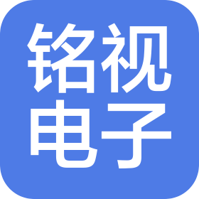 南阳铭视电子科技有限公司