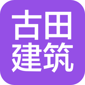 武汉市古田建筑工程有限责任公司
