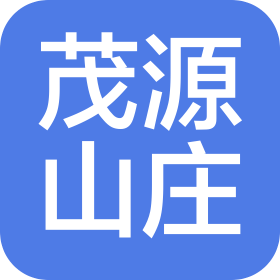 罗田县茂源山庄酒店管理有限公司