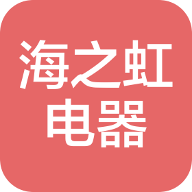 常德海之虹电器有限公司
