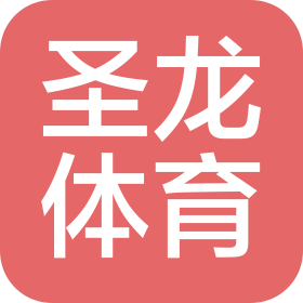 广州市圣龙体育发展有限公司