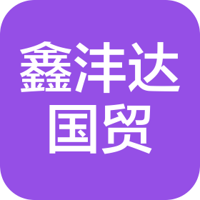 广州市鑫沣达国际贸易有限公司