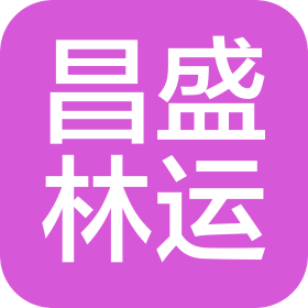 广州昌盛林运品牌管理有限公司