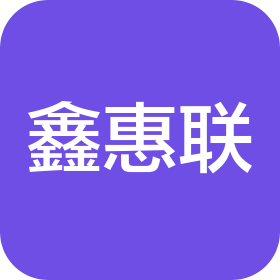 深圳市鑫惠联科技有限公司