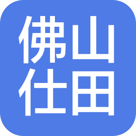 佛山市仕田电子有限公司