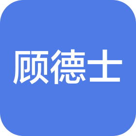 东莞市顾德士润滑油有限公司