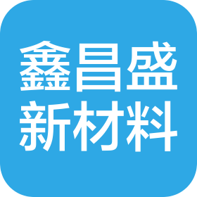 东莞市鑫昌盛新材料有限公司