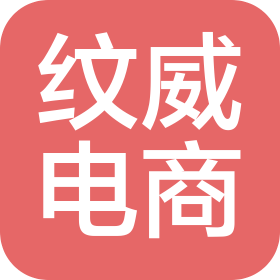 东莞市纹威电子商务有限公司