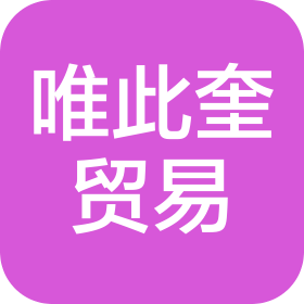 海南唯此奎贸易有限公司