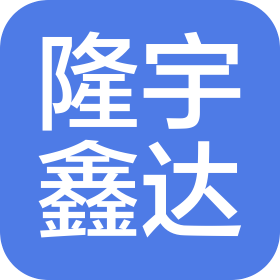 四川隆宇鑫达建设工程有限公司