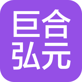 四川巨合弘元文化发展有限公司