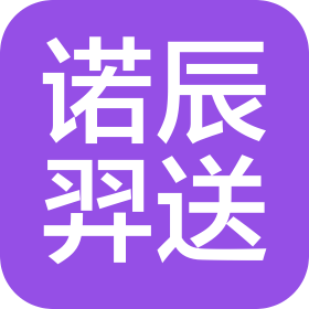 四川诺辰羿送网络科技有限责任公司