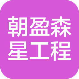 成都朝盈森星工程技术有限公司