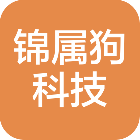 成都锦属狗科技有限公司