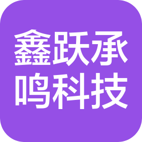 成都鑫跃承鸣科技有限公司