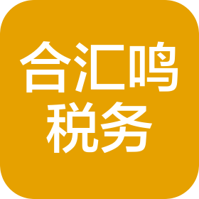 四川合汇鸣税务咨询有限公司
